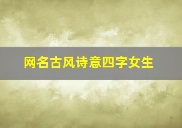 网名古风诗意四字女生