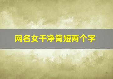 网名女干净简短两个字