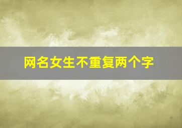 网名女生不重复两个字