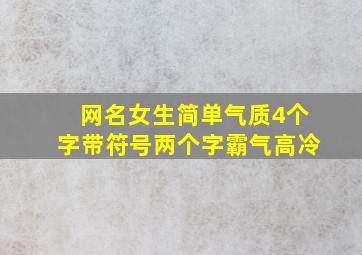 网名女生简单气质4个字带符号两个字霸气高冷