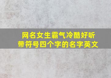 网名女生霸气冷酷好听带符号四个字的名字英文