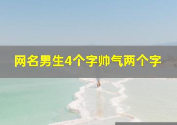 网名男生4个字帅气两个字