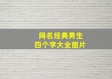 网名经典男生四个字大全图片