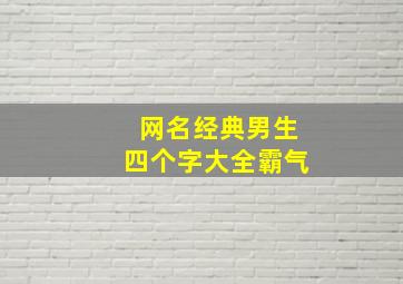 网名经典男生四个字大全霸气