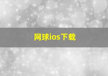 网球ios下载