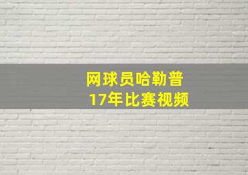 网球员哈勒普17年比赛视频