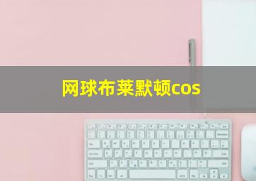 网球布莱默顿cos