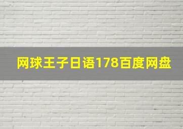 网球王子日语178百度网盘