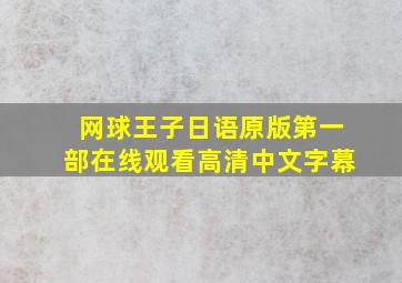 网球王子日语原版第一部在线观看高清中文字幕