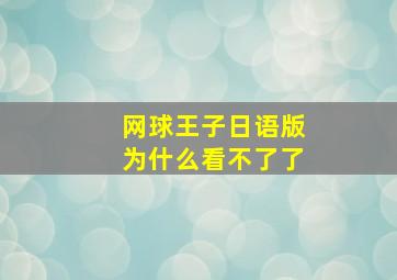 网球王子日语版为什么看不了了