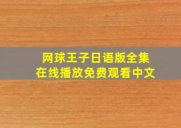 网球王子日语版全集在线播放免费观看中文