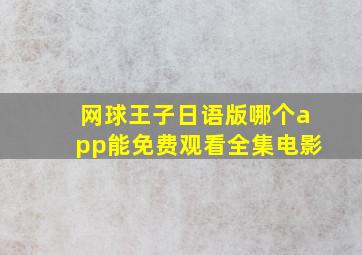 网球王子日语版哪个app能免费观看全集电影