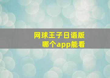 网球王子日语版哪个app能看