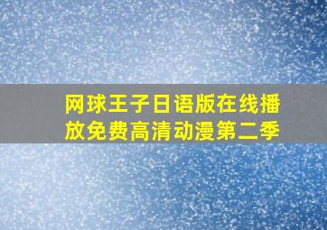 网球王子日语版在线播放免费高清动漫第二季