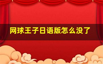 网球王子日语版怎么没了