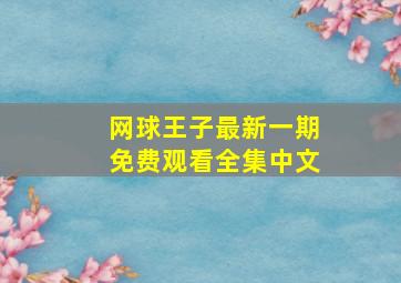 网球王子最新一期免费观看全集中文