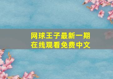 网球王子最新一期在线观看免费中文