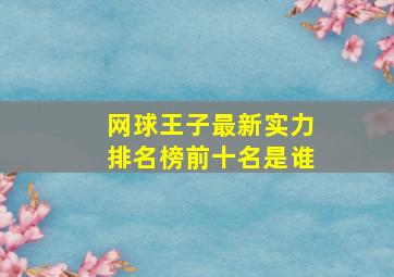 网球王子最新实力排名榜前十名是谁