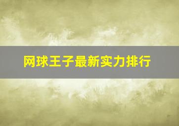 网球王子最新实力排行