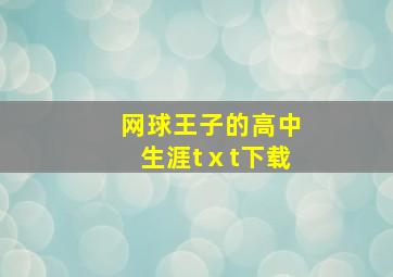 网球王子的高中生涯tⅹt下载