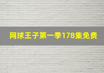 网球王子第一季178集免费