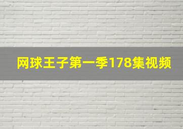 网球王子第一季178集视频