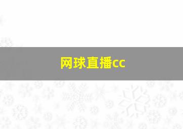 网球直播cc