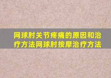 网球肘关节疼痛的原因和治疗方法网球肘按摩治疗方法