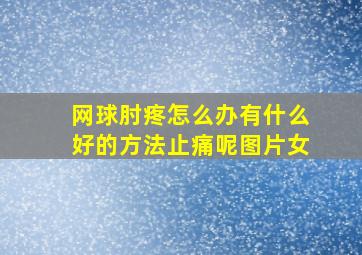 网球肘疼怎么办有什么好的方法止痛呢图片女