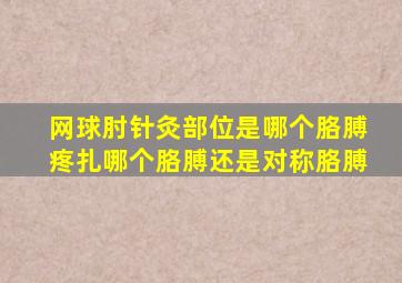 网球肘针灸部位是哪个胳膊疼扎哪个胳膊还是对称胳膊