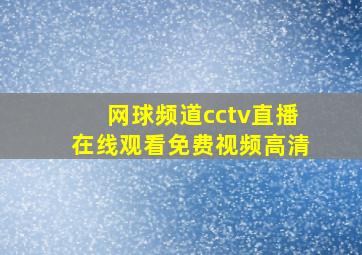 网球频道cctv直播在线观看免费视频高清