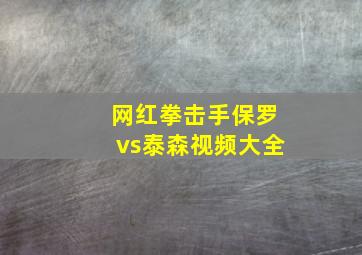 网红拳击手保罗vs泰森视频大全