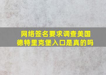 网络签名要求调查美国德特里克堡入口是真的吗