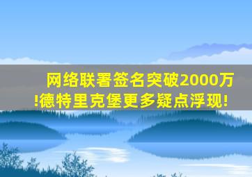 网络联署签名突破2000万!德特里克堡更多疑点浮现!