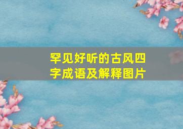 罕见好听的古风四字成语及解释图片