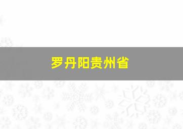 罗丹阳贵州省