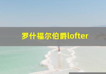 罗什福尔伯爵lofter