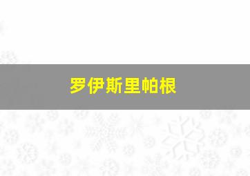 罗伊斯里帕根