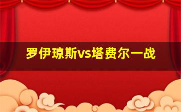 罗伊琼斯vs塔费尔一战