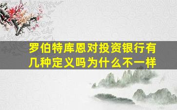 罗伯特库恩对投资银行有几种定义吗为什么不一样