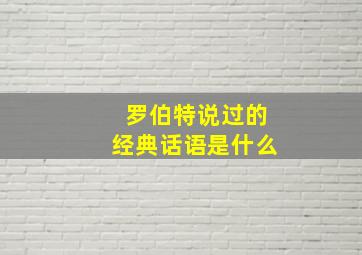 罗伯特说过的经典话语是什么