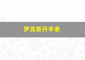 罗克斯丹手表