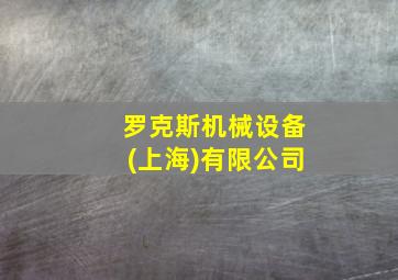 罗克斯机械设备(上海)有限公司