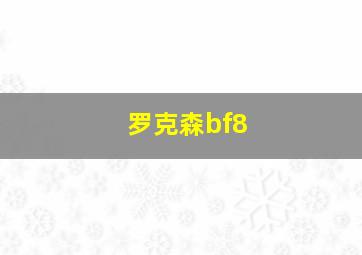 罗克森bf8