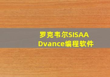 罗克韦尔SISAADvance编程软件