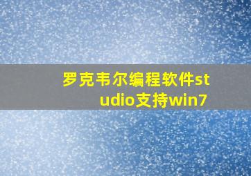 罗克韦尔编程软件studio支持win7