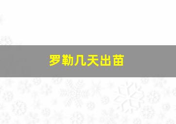 罗勒几天出苗