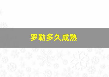 罗勒多久成熟