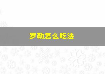 罗勒怎么吃法