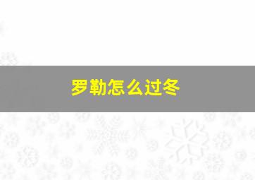 罗勒怎么过冬